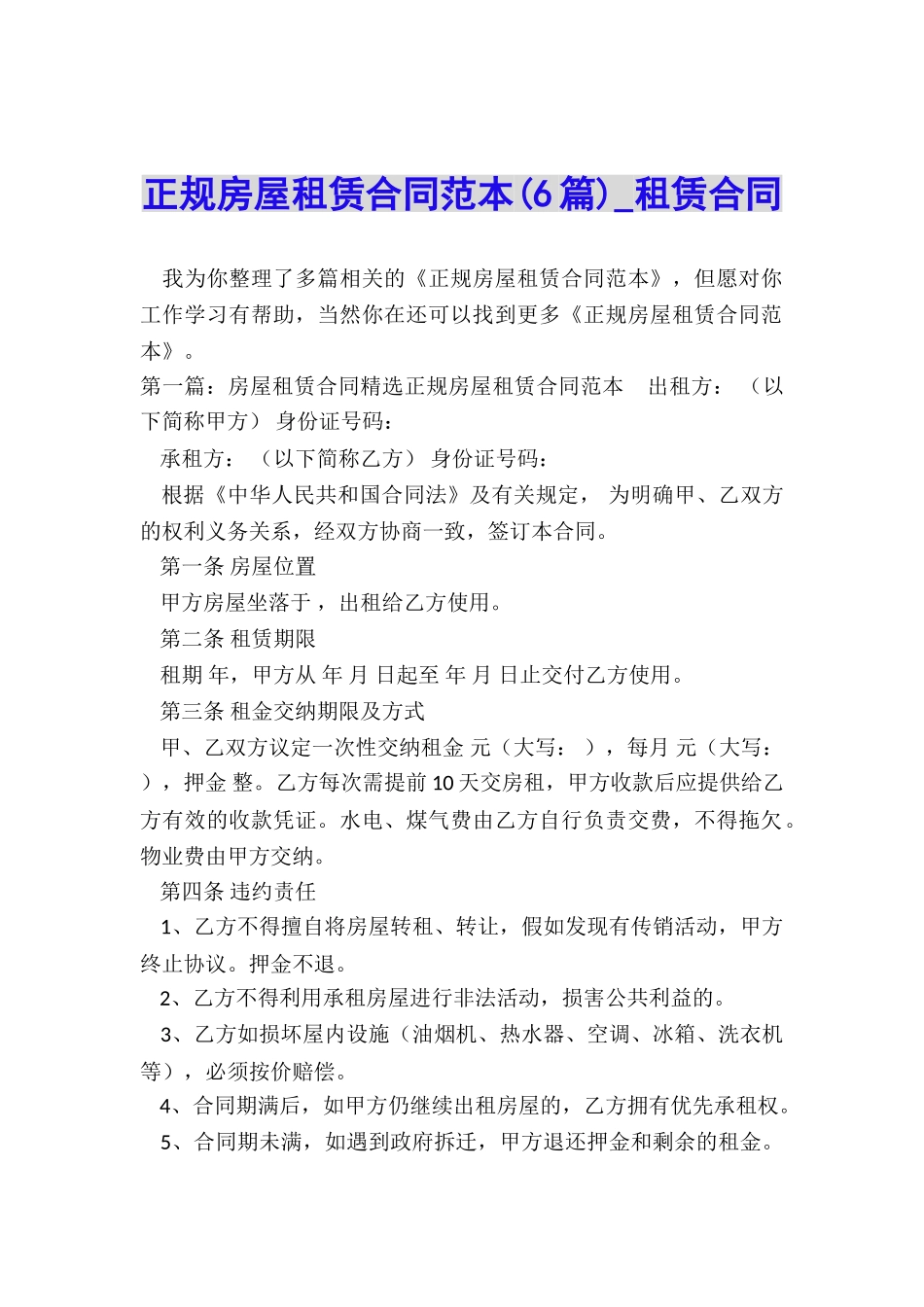 正规房屋租赁合同范本(6篇)-租赁合同-_第1页