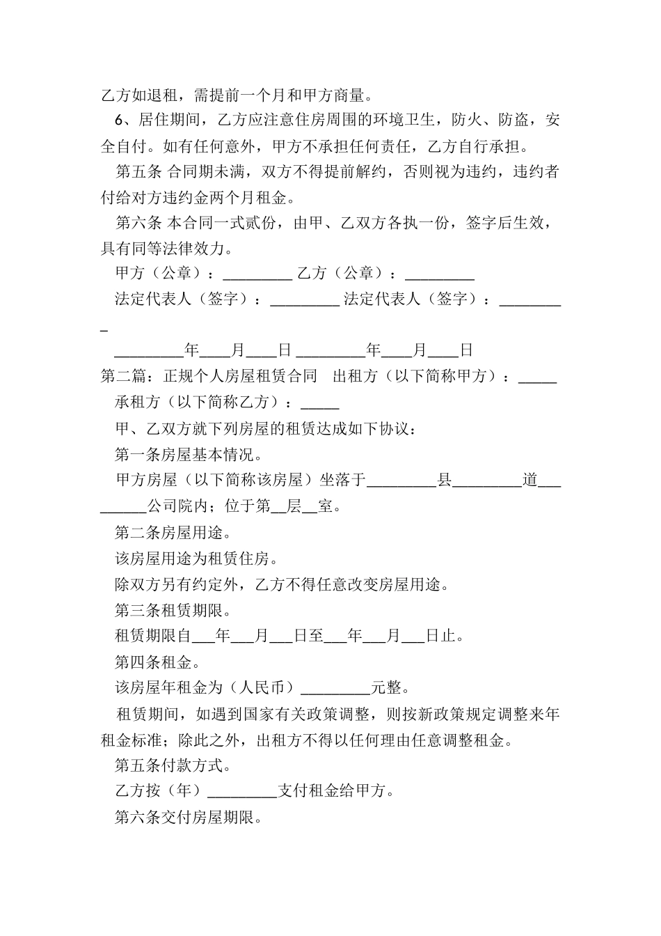 正规房屋租赁合同范本(6篇)-租赁合同-_第2页