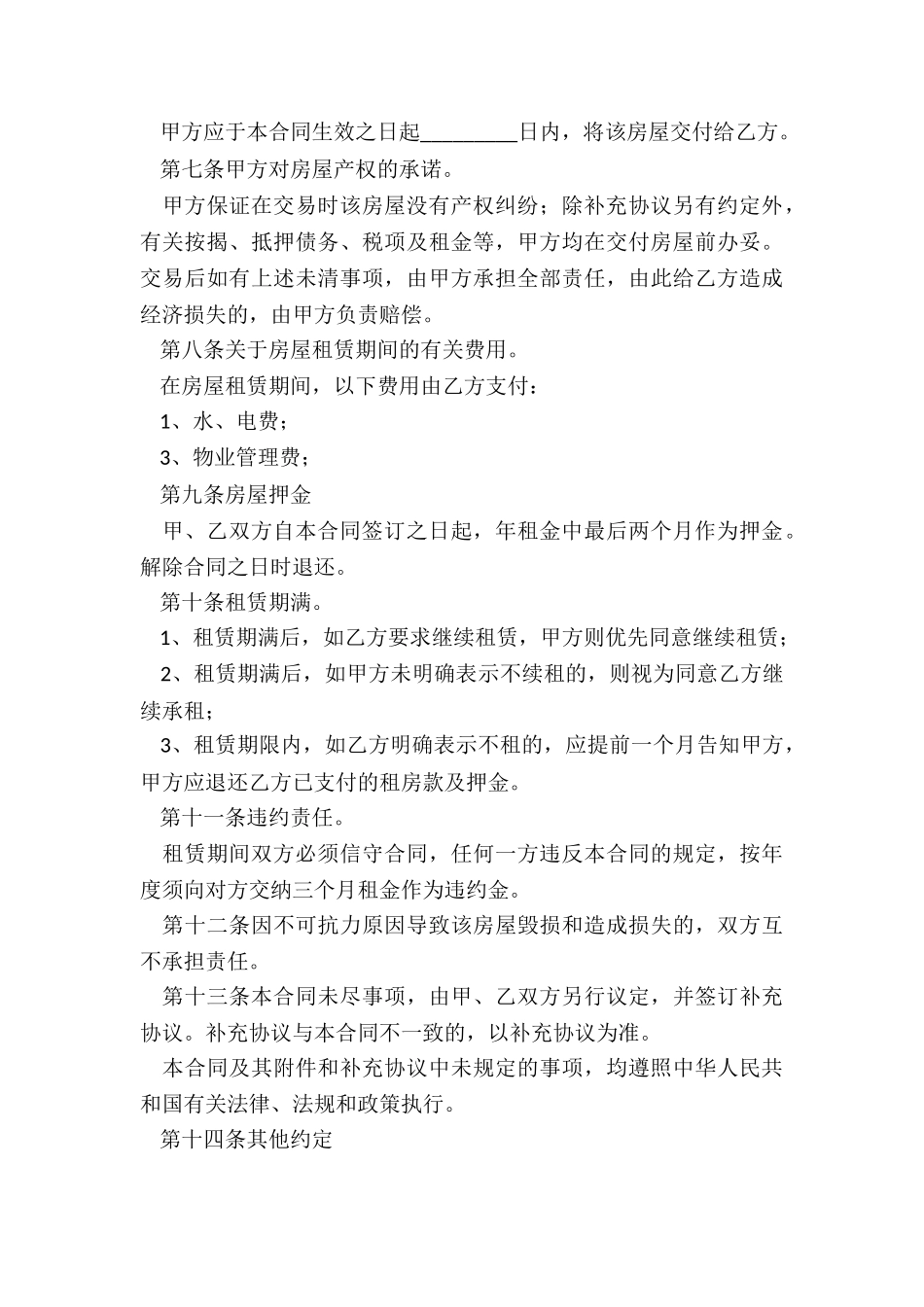 正规房屋租赁合同范本(6篇)-租赁合同-_第3页