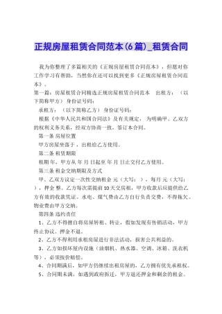 正规房屋租赁合同范本(6篇)-租赁合同-