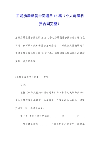 正规房屋租赁合同通用15篇