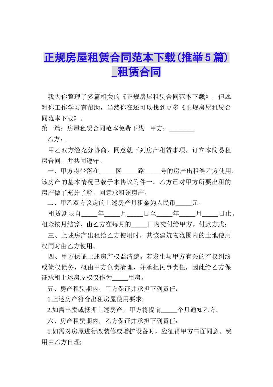 正规房屋租赁合同范本下载-租赁合同-_第1页