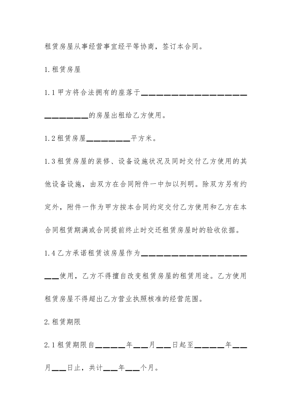 正规房屋租赁合同范本大全-_第2页