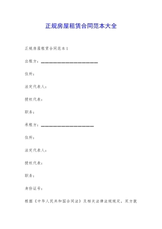 正规房屋租赁合同范本大全-