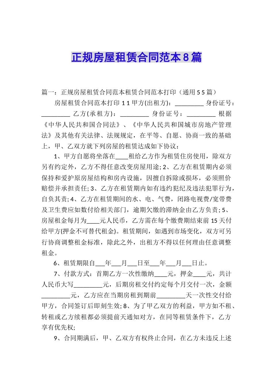 正规房屋租赁合同范本8篇_第1页