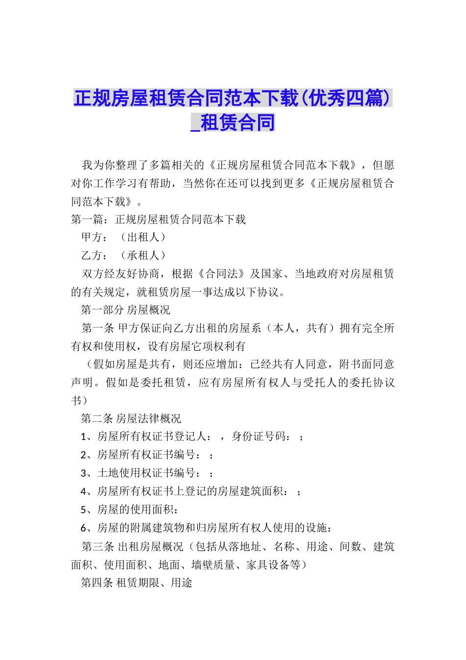 正规房屋租赁合同范本下载(优秀四篇)-租赁合同-_第1页