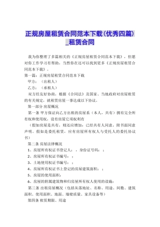 正规房屋租赁合同范本下载(优秀四篇)-租赁合同-