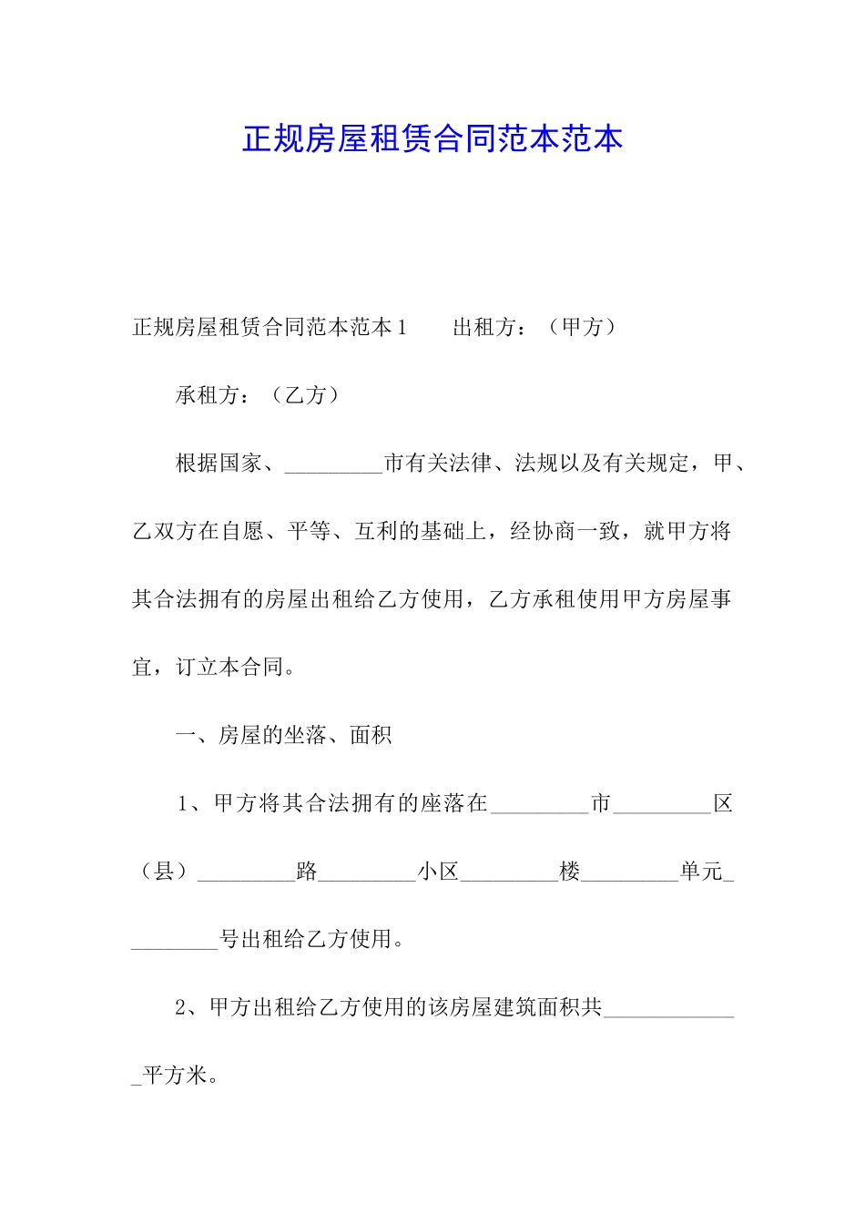 正规房屋租赁合同范本范本_第1页