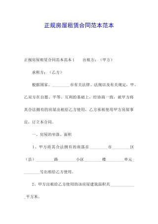 正规房屋租赁合同范本范本