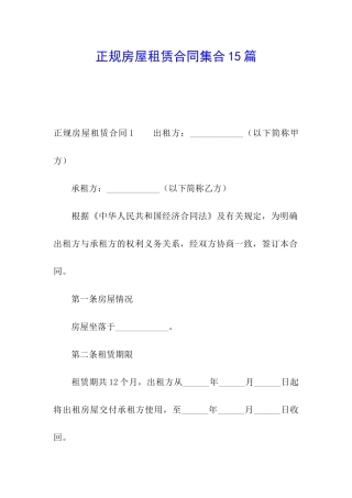 正规房屋租赁合同集合15篇