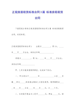 正规房屋租赁标准合同3篇-标准房租租赁合同