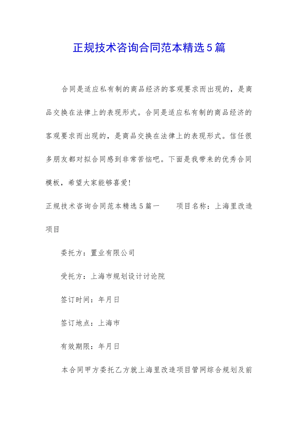 正规技术咨询合同范本精选5篇_第1页