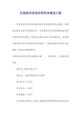 正规技术咨询合同范本精选5篇