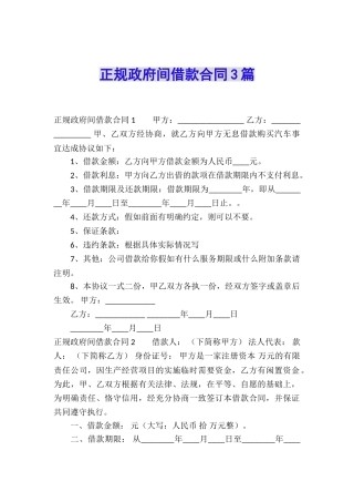 正规政府间借款合同3篇
