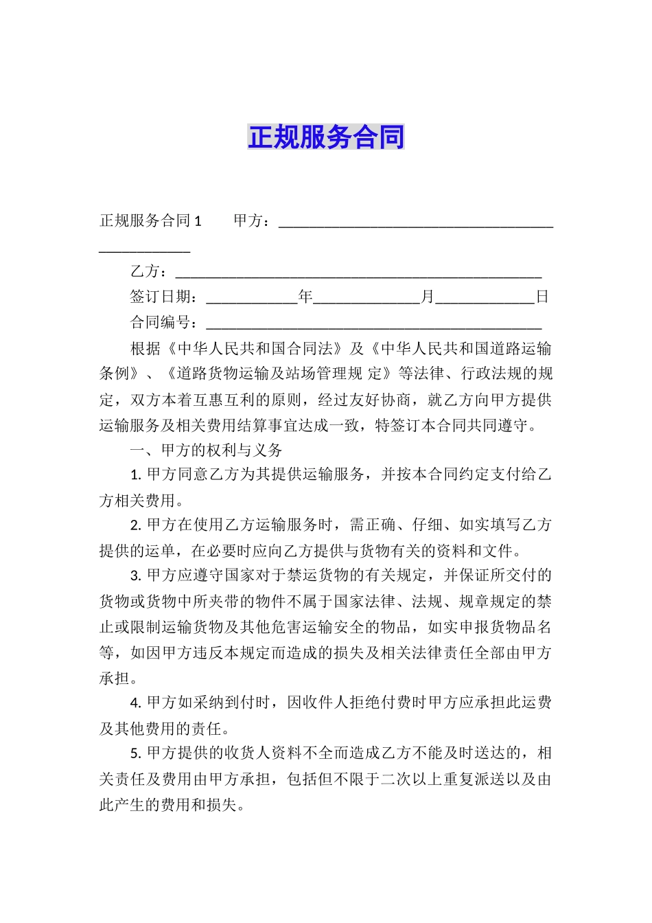 正规服务合同_第1页