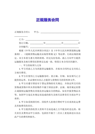 正规服务合同