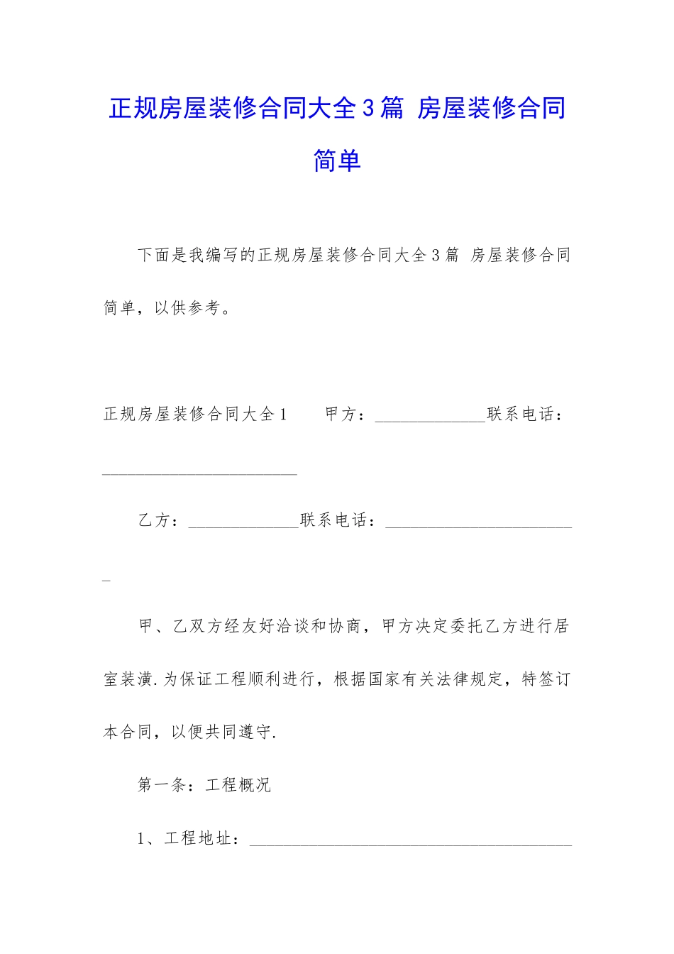 正规房屋装修合同大全3篇-房屋装修合同简单_第1页