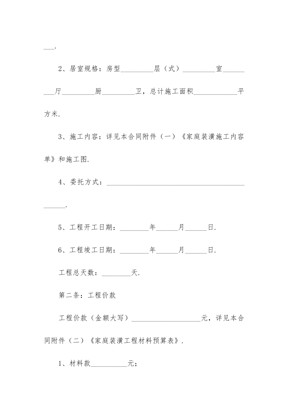 正规房屋装修合同大全3篇-房屋装修合同简单_第2页