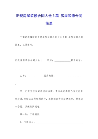 正规房屋装修合同大全3篇-房屋装修合同简单