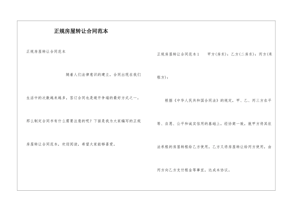 正规房屋转让合同范本_第1页