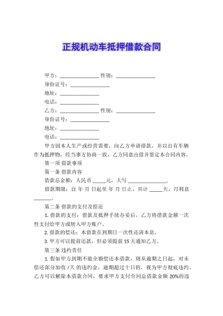 正规机动车抵押借款合同