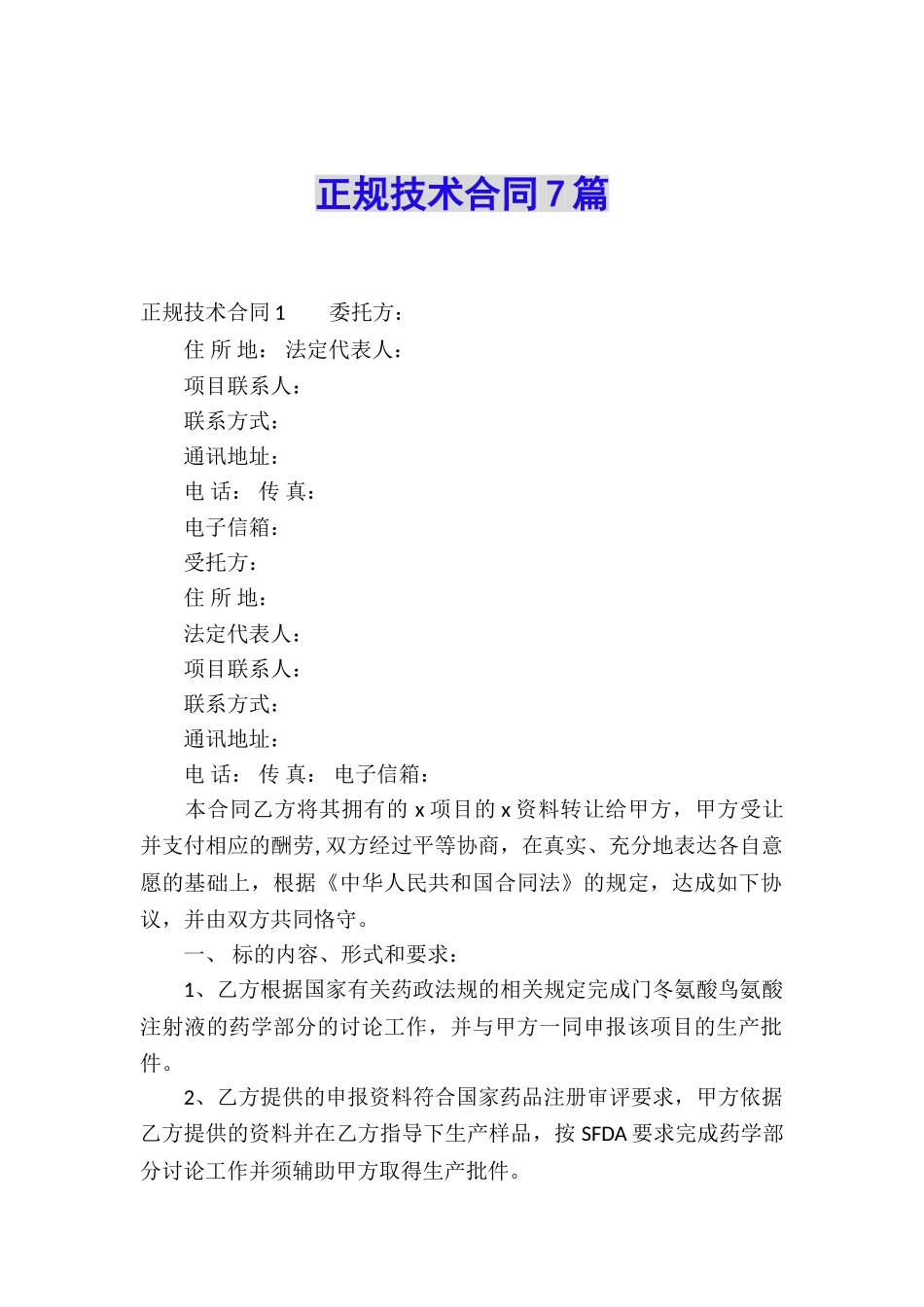正规技术合同7篇_第1页