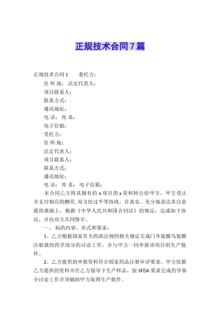 正规技术合同7篇