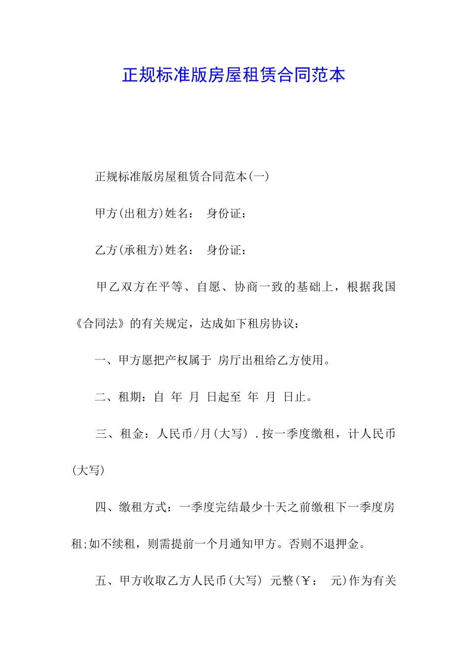 正规标准版房屋租赁合同范本_第1页