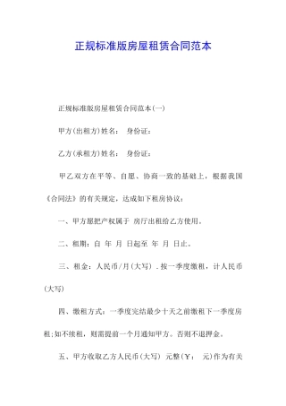 正规标准版房屋租赁合同范本