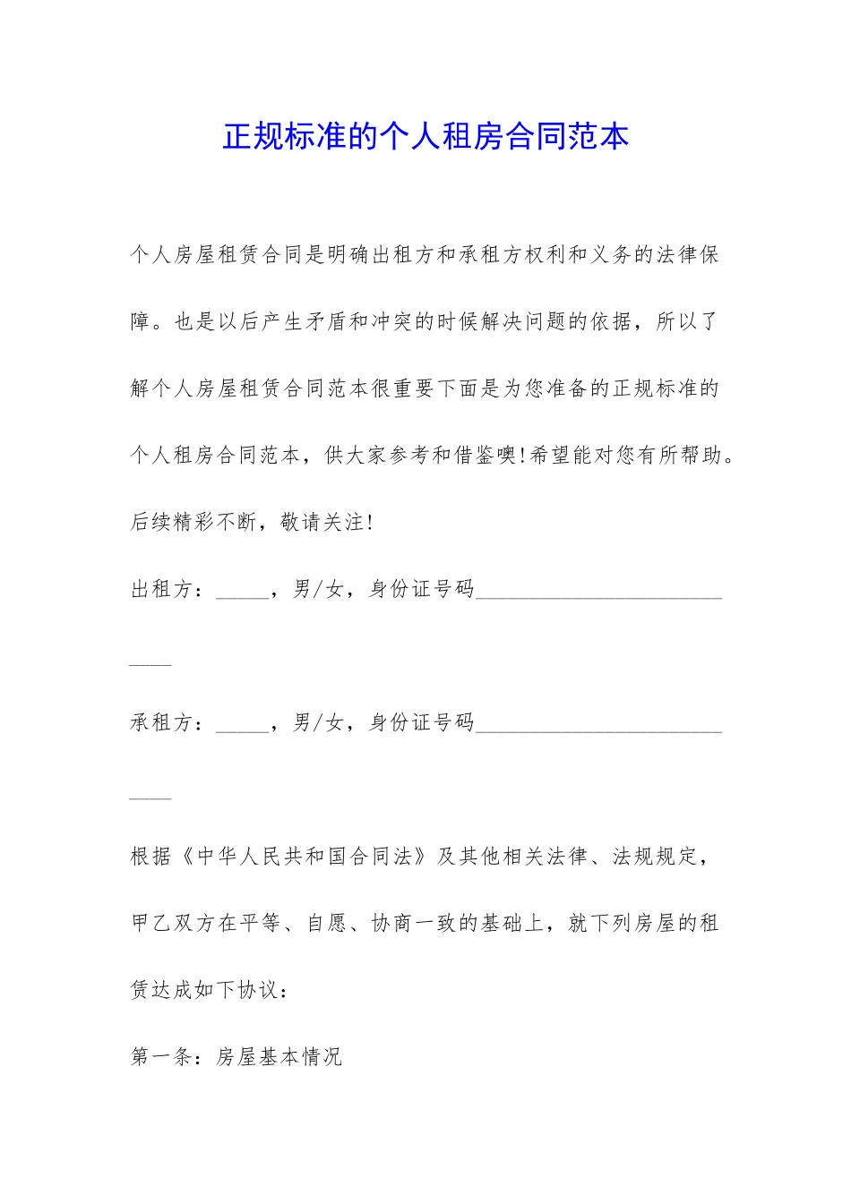 正规标准的个人租房合同范本-_第1页