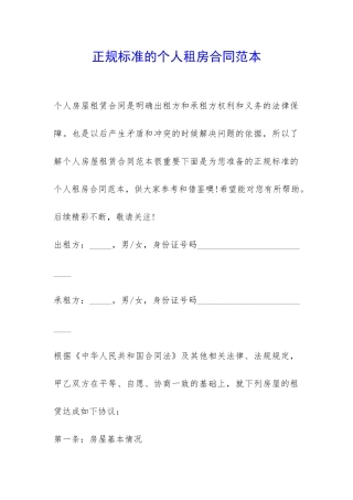 正规标准的个人租房合同范本-