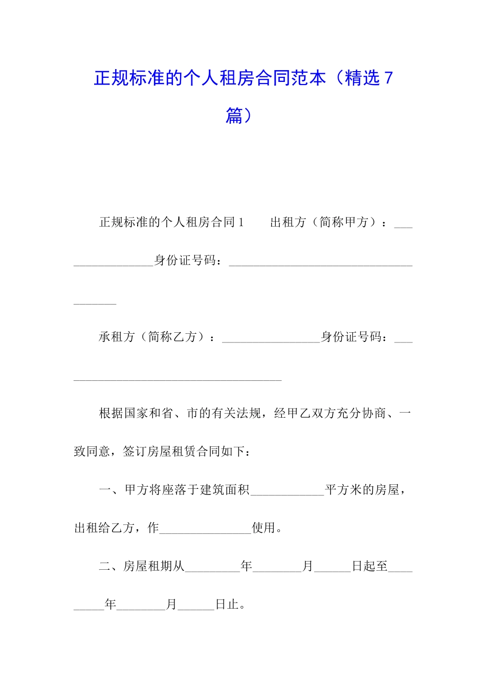 正规标准的个人租房合同范本_第1页