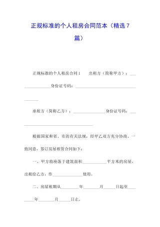 正规标准的个人租房合同范本