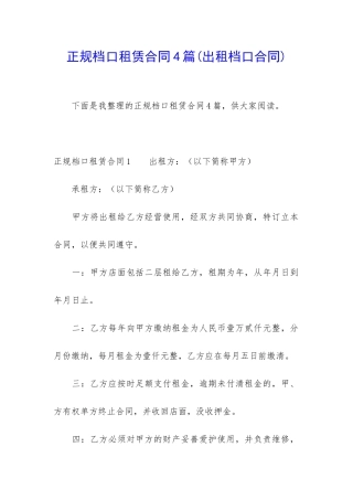 正规档口租赁合同4篇