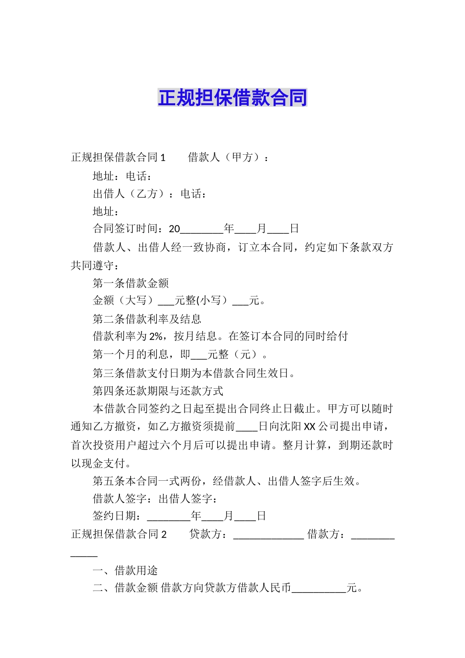 正规担保借款合同_第1页