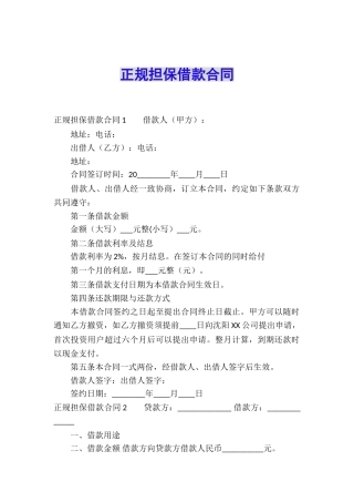 正规担保借款合同
