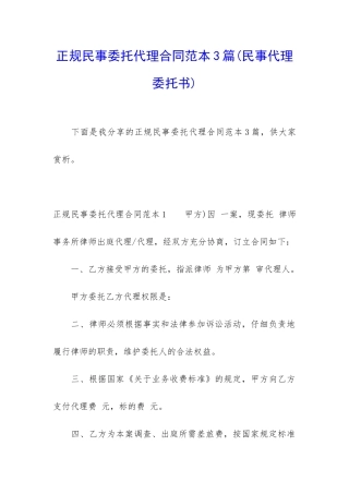 正规民事委托代理合同范本3篇