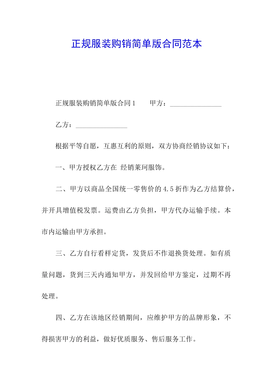 正规服装购销简单版合同范本_第1页