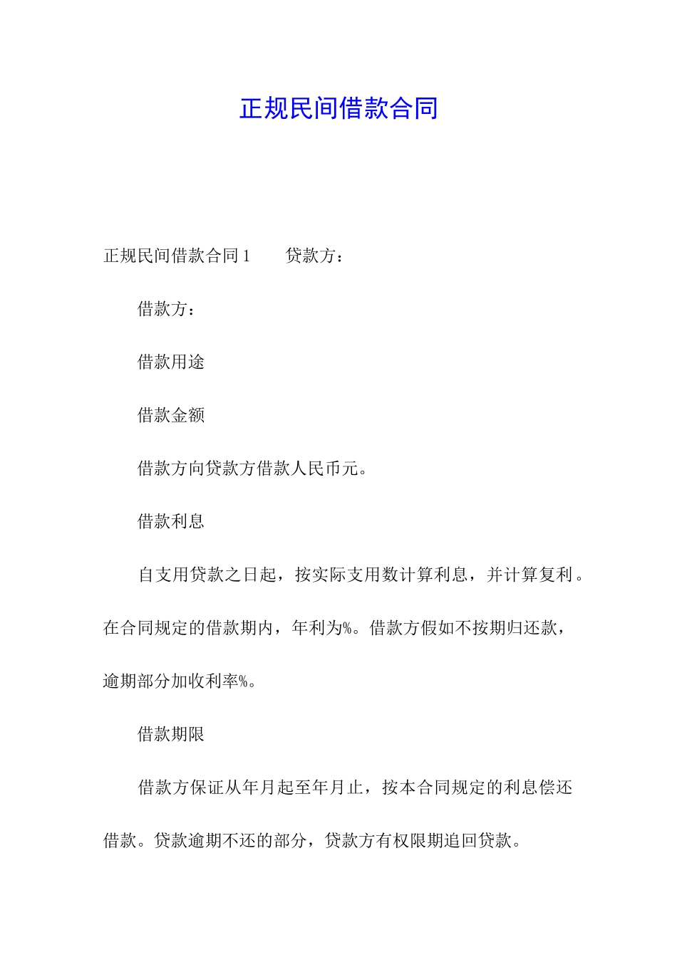正规民间借款合同_第1页