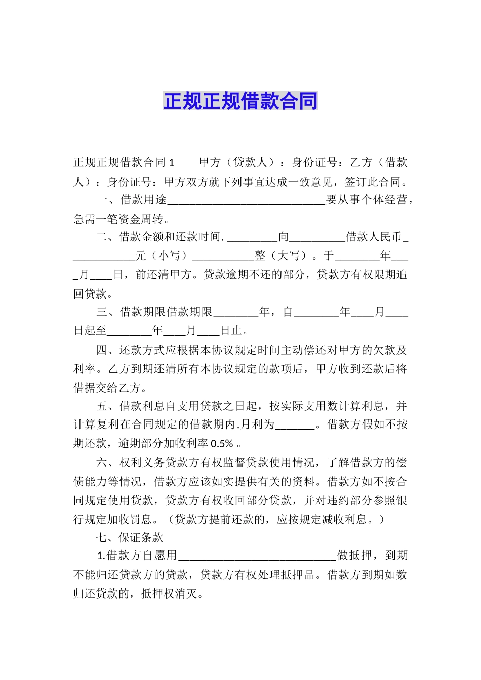 正规正规借款合同_第1页