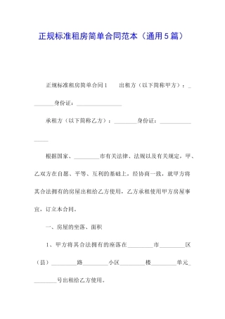 正规标准租房简单合同范本