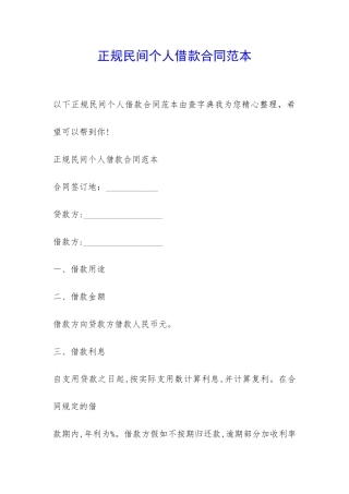 正规民间个人借款合同范本-