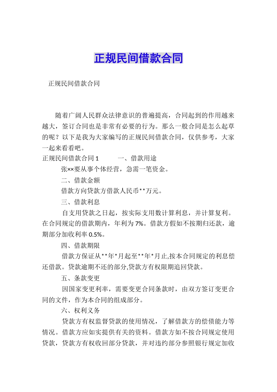 正规民间借款合同_第1页