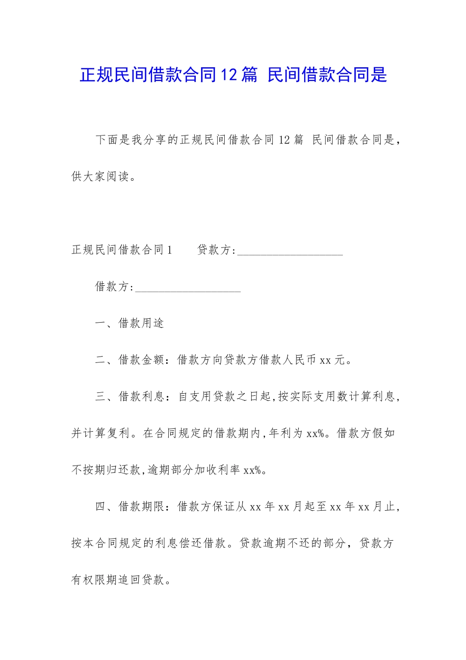 正规民间借款合同12篇-民间借款合同是_第1页