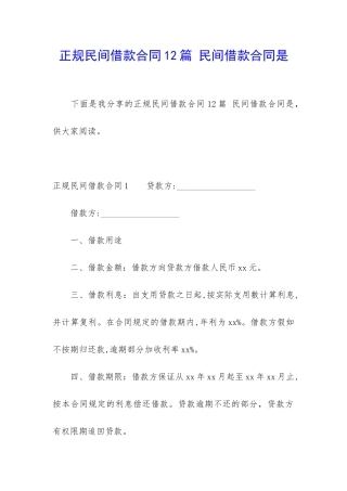 正规民间借款合同12篇-民间借款合同是