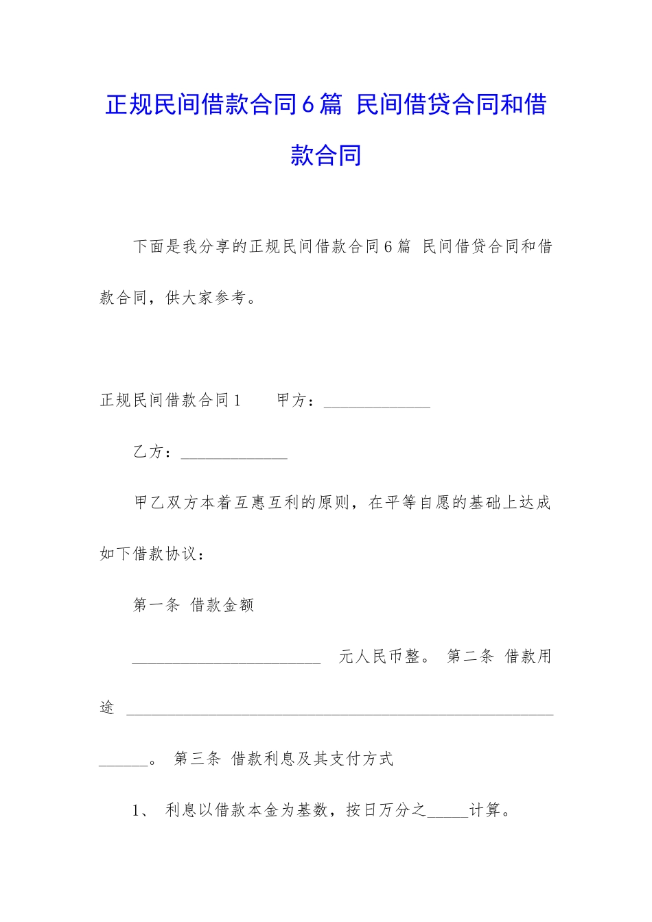 正规民间借款合同6篇-民间借贷合同和借款合同_第1页