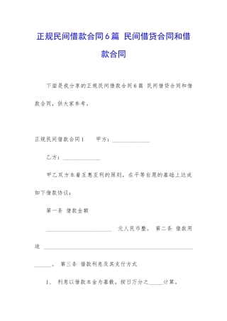 正规民间借款合同6篇-民间借贷合同和借款合同