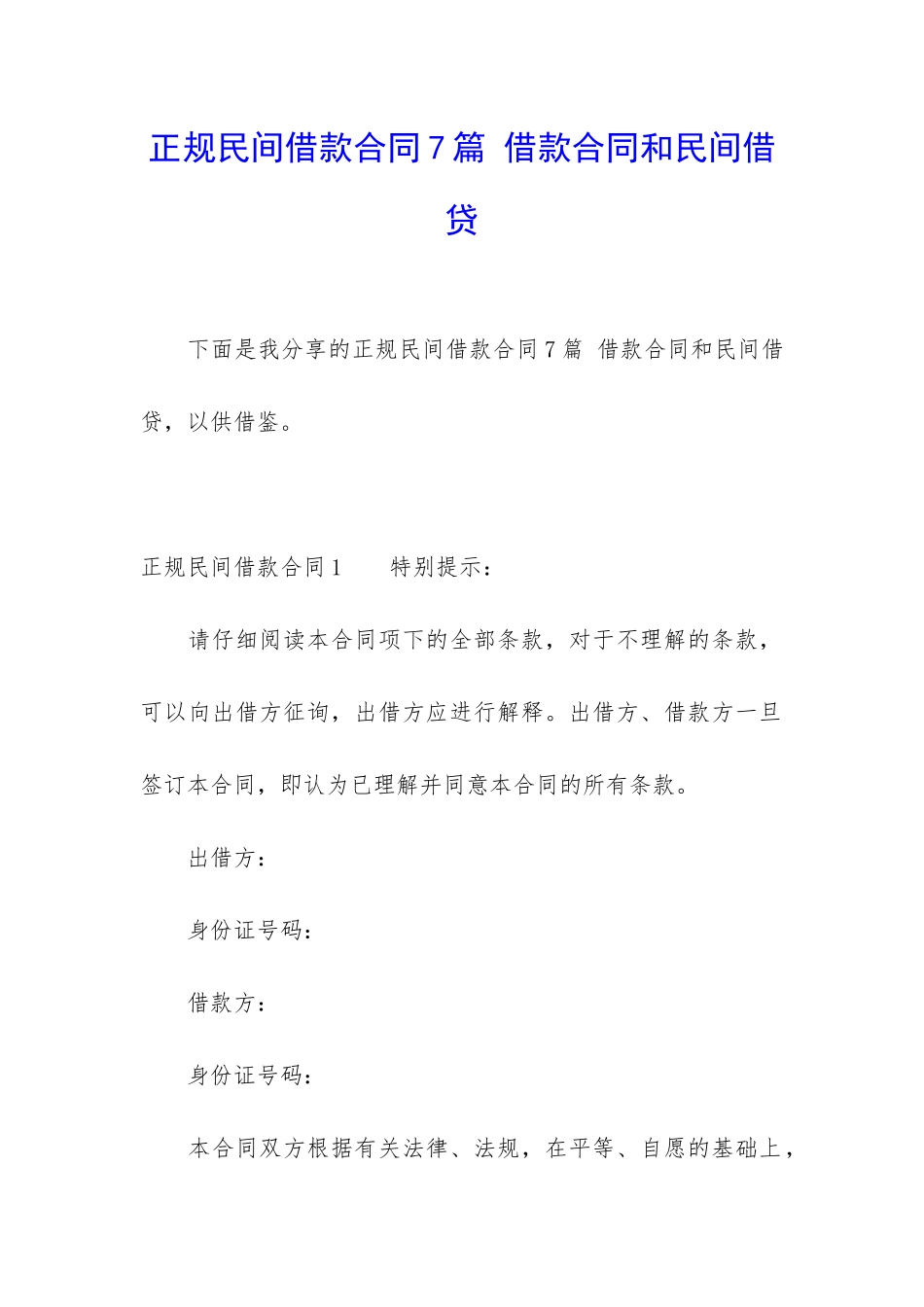 正规民间借款合同7篇-借款合同和民间借贷_第1页