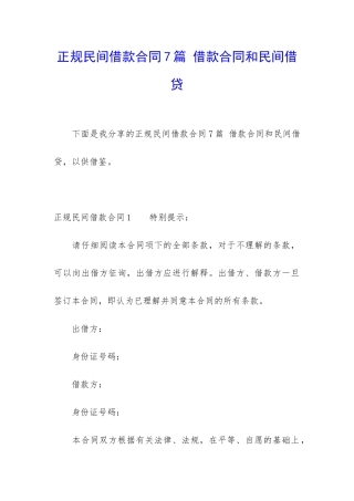 正规民间借款合同7篇-借款合同和民间借贷