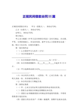正规民间借款合同11篇
